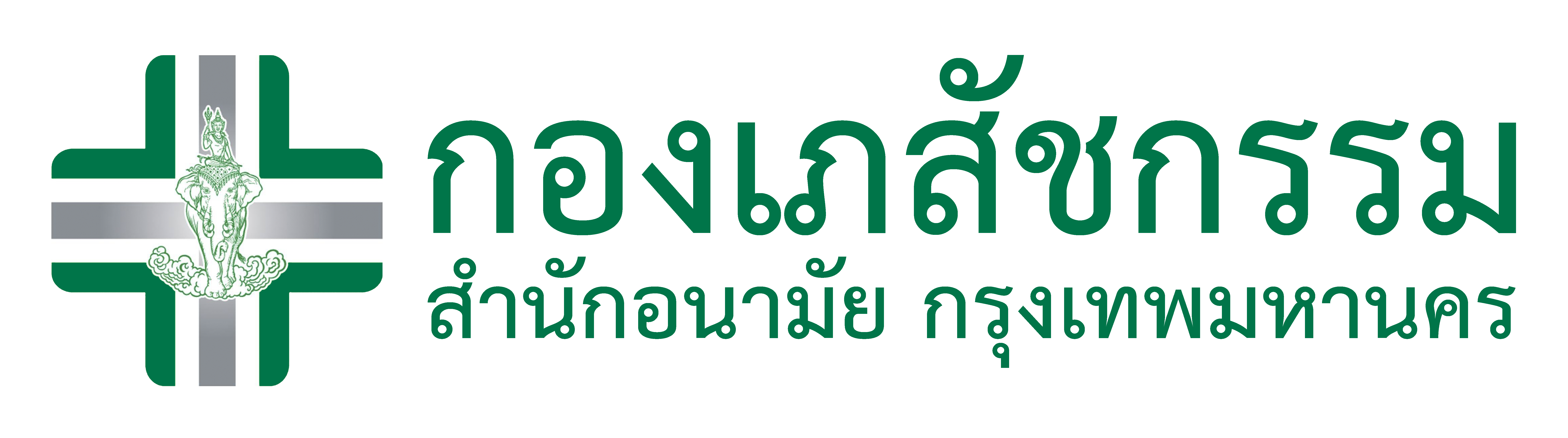 กองเภสัชกรรม สำนักอนามัย กรุงเทพมหานคร